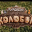 Колобок в кино! - Вести Хакасия