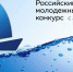 Стартуем с  XXV Российским открытым молодежным водным конкурсом! - НГСХА