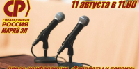 Пресс-конференцию на тему "Заработная плата и пенсии" - Справедливая Россия