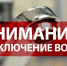 Плановое отключение водоснабжения. - Богородский муниципальный округ