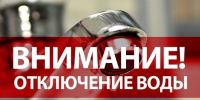 Плановое отключение водоснабжения. - Богородский муниципальный округ