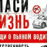 Не садитесь за руль, если употребляли алкоголь - Варненский район