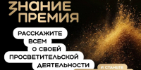 Открыт приём заявок на участие в премии «Знание. Премия» - Министерство природы, экологии и недропользования