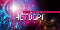 Весов переполнит удача, а Стрельцы будут убеждать - Newsler.Ru