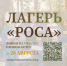 Комитет по делам молодежи Рязанской области информирует о проведении XXIX лагеря молодежи и студентов “Роса” - Рязанский Политех