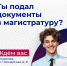 Осталось три дня, чтобы подать документы в магистратуру! - Технологический университет