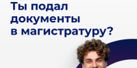 Осталось три дня, чтобы подать документы в магистратуру! - Технологический университет