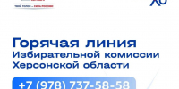 В Херсонской области запустили горячую линию по выборам в Госдуму - Губернатор Херсонской области