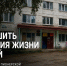 После обращения "СПРАВЕДЛИВОЙ РОССИИ" прокуратура обязала устранить нарушения в общежитии Пудожа - Справедливая Россия