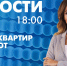Новости Петербурга к 18:00 - tvspb.ru - ТК Санкт-Петербург