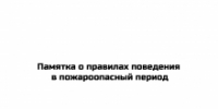 Памятка о правилах поведения в пожароопасный период - Гумбетовский район
