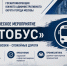 Госавтоинспекция Южного административного округа города Москвы проводит профилактическое мероприятие «Автобус» 6 августа 2026 года - Район Братеево