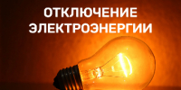 Об отключении электроэнергии 6 и 7 августа - Администрация г. Ейска