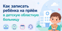 Как записать ребёнка на приём в детскую областную больницу - Сетевое издание Киришский факел