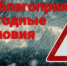 Предупреждение о неблагоприятных погодных условиях. - Емельяновский район