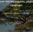 Берегите природу!. - Емельяновский район