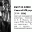 Ушел из жизни Николай Фёдорович Марков (1939 - 2026) - СПГХПА им. А.Л. Штиглица
