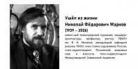 Ушел из жизни Николай Фёдорович Марков (1939 - 2026) - СПГХПА им. А.Л. Штиглица