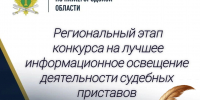 В Нижегородской области проходит региональный этап конкурса  на освещение работы судебных приставов - УФССП Нижегородской области