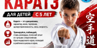 Объявляется набор детей с 5 лет в секцию спортивного каратэ с ограниченным контактом! - Администрация Ейского района
