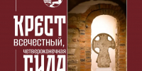 Уникальные каменные кресты XIV–XVII веков покажут на экскурсии в Церкви Успения на Торгу в Великом Новгороде - ИА Великий Новгород.ру