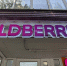 Пункт выдачи заказов Wildberries / Фото: Екатерина Смолихина / amic.ru - ИА Амител