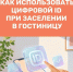 Заселение в гостиницы теперь возможно с помощью мессенджера MAX - Министерство курортов