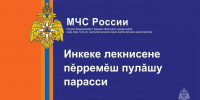 Научись cпасать жизнь! - МЧС Чувашской Республики
