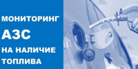 Мониторинг АЗС на наличие топлива - Город-герой Новороcсийск