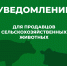 Уведомление для продавцов сельскохозяйственных животных - Администрация МО г. Хасавюрт