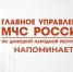 MЧС Poccии – детям - МЧС России