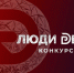 Открыт прием заявок на участие во Всероссийском конкурсе предпринимателей «Люди дела — 2026» - Правительство Херсонской области