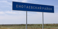 Енотаевский район - Сетевое издание Арбуз