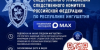 Официальный канал следственного управления СК России по Республике Ингушетия в национальном мессенджере МАХ - Следственный комитет