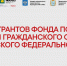 Молодежь Пензенской области может получить грант от Фонда содействия развитию институтов гражданского общества - Пачелмский район