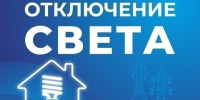 Некоторые астраханцы останутся без света 6 августа - Астрахань 24