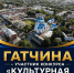 Гатчина борется за титул «Культурная столица года — 2028»! - Газета Приозерские ведомости