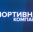 Программа «Спортивная компания»: выпуск 72 - Телекомпания ТВ-21