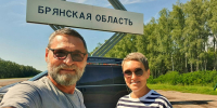 Брянская семья проехала 15 тысяч километров через Байкал и Монголию - БрянскToday.Ru