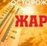 ЭКСТРЕННОЕ ПРЕДУПРЕЖДЕНИЕ: В Ростовской области ожидается сильная жара до +40°С - Шолоховский район
