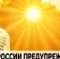 Экстренное предупреждение. - Жуковский округ