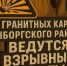 Взрывы прогремят в карьерах Выборгского района - 47 новостей