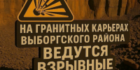 Взрывы прогремят в карьерах Выборгского района - 47 новостей