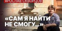 Ярослав Скворцов: «Сам я найти не смогу…» - Вологодская епархия
