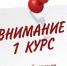Уважаемые студенты 1 курса 2026! - СевГУ