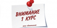 Уважаемые студенты 1 курса 2026! - СевГУ