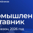 Запуск второго сезона проекта  «Промышленный наставник» - Минпромторг Республики Крым