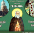 Епископ Исаакий возглавит престольные торжества в Кадоме в день памяти преподобного Германа Аляскинского - Касимовская епархия