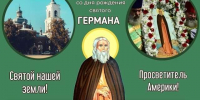 Епископ Исаакий возглавит престольные торжества в Кадоме в день памяти преподобного Германа Аляскинского - Касимовская епархия