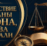 «Путешествие в страны Закона, Права и Морали» - ЦБС г. Ессентуки